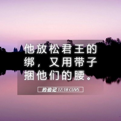 Picture 05 - 约 伯 记 12:18 CUVS - 他 放 松 君 王 的 绑 ， 又 用 带 子 - Bible Verse Picture