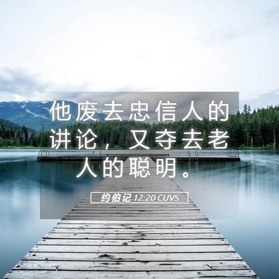 Picture 05 - 约 伯 记 12:20 CUVS - 他 废 去 忠 信 人 的 讲 论 ， 又 夺 - Bible Verse Picture