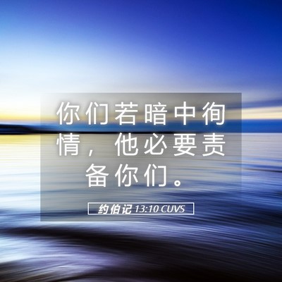 Picture 05 - 约 伯 记 13:10 CUVS - 你 们 若 暗 中 徇 情 ， 他 必 要 责 - Bible Verse Picture