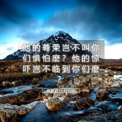 Picture 05 - 约 伯 记 13:11 CUVS - 他 的 尊 荣 岂 不 叫 你 们 惧 怕 麽 - Bible Verse Picture
