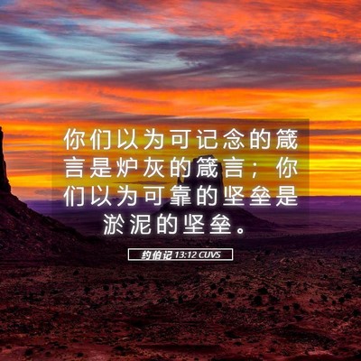 Picture 05 - 约 伯 记 13:12 CUVS - 你 们 以 为 可 记 念 的 箴 言 是 炉 - Bible Verse Picture