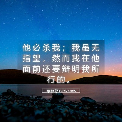 Picture 05 - 约 伯 记 13:15 CUVS - 他 必 杀 我 ； 我 虽 无 指 望 ， 然 - Bible Verse Picture