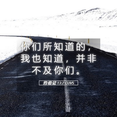 Picture 05 - 约 伯 记 13:2 CUVS - 你 们 所 知 道 的 ， 我 也 知 道 ， - Bible Verse Picture