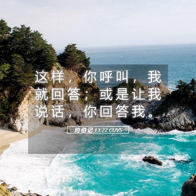 Picture 05 - 约 伯 记 13:22 CUVS - 这 样 ， 你 呼 叫 ， 我 就 回 答 ； - Bible Verse Picture