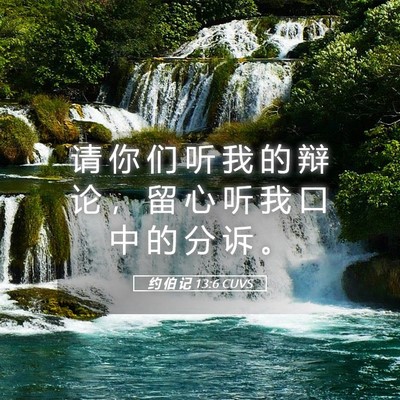 Picture 05 - 约 伯 记 13:6 CUVS - 请 你 们 听 我 的 辩 论 ， 留 心 听 - Bible Verse Picture