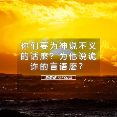 Picture 05 - 约 伯 记 13:7 CUVS - 你 们 要 为 神 说 不 义 的 话 麽 ？ - Bible Verse Picture