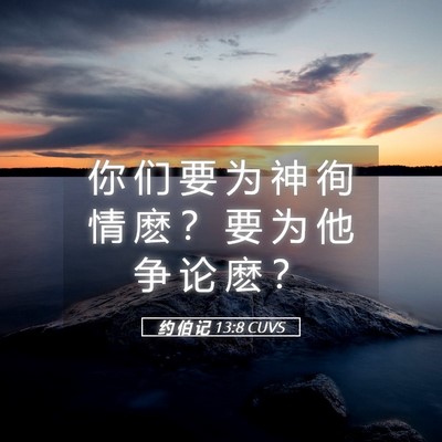 Picture 05 - 约 伯 记 13:8 CUVS - 你 们 要 为 神 徇 情 麽 ？ 要 为 他 - Bible Verse Picture