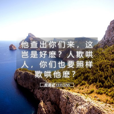 Picture 05 - 约 伯 记 13:9 CUVS - 他 查 出 你 们 来 ， 这 岂 是 好 麽 - Bible Verse Picture