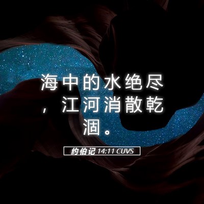 Picture 05 - 约 伯 记 14:11 CUVS - 海 中 的 水 绝 尽 ， 江 河 消 散 乾 - Bible Verse Picture