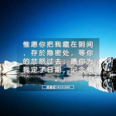 Picture 05 - 约 伯 记 14:13 CUVS - 惟 愿 你 把 我 藏 在 阴 间 ， 存 於 - Bible Verse Picture