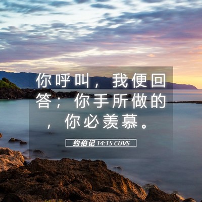 Picture 05 - 约 伯 记 14:15 CUVS - 你 呼 叫 ， 我 便 回 答 ； 你 手 所 - Bible Verse Picture