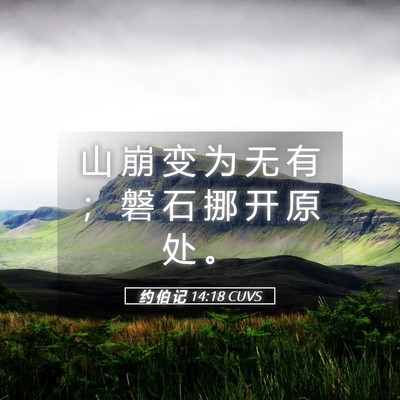 Picture 05 - 约 伯 记 14:18 CUVS - 山 崩 变 为 无 有 ； 磐 石 挪 开 原 - Bible Verse Picture