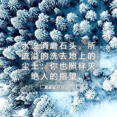 Picture 05 - 约 伯 记 14:19 CUVS - 水 流 消 磨 石 头 ， 所 流 溢 的 洗 - Bible Verse Picture