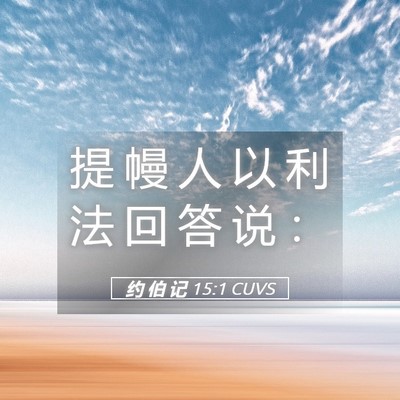 Picture 05 - 约 伯 记 15:1 CUVS - 提 幔 人 以 利 法 回 答 说 - Bible Verse Picture