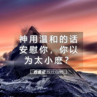 Picture 05 - 约 伯 记 15:11 CUVS - 神 用 温 和 的 话 安 慰 你 ， 你 以 - Bible Verse Picture