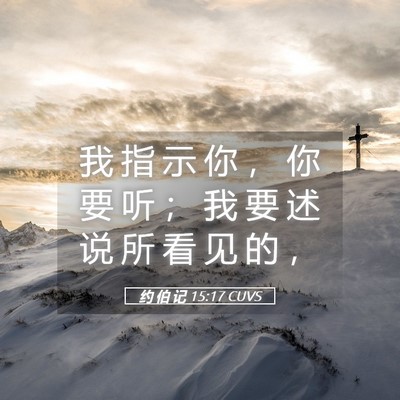 Picture 05 - 约 伯 记 15:17 CUVS - 我 指 示 你 ， 你 要 听 ； 我 要 述 - Bible Verse Picture