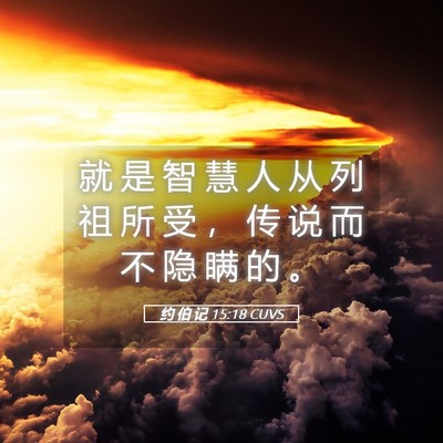 Picture 05 - 约 伯 记 15:18 CUVS - 就 是 智 慧 人 从 列 祖 所 受 ， 传 - Bible Verse Picture