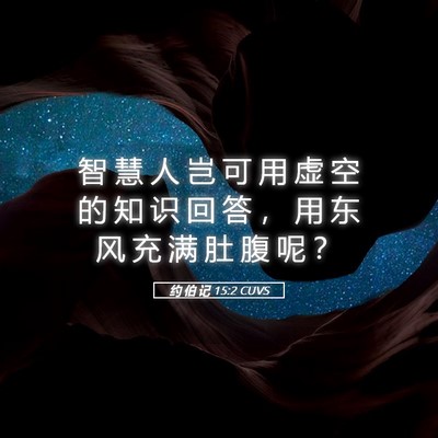 Picture 05 - 约 伯 记 15:2 CUVS - 智 慧 人 岂 可 用 虚 空 的 知 识 回 - Bible Verse Picture