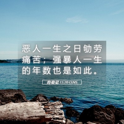 Picture 05 - 约 伯 记 15:20 CUVS - 恶 人 一 生 之 日 劬 劳 痛 苦 ； 强 - Bible Verse Picture