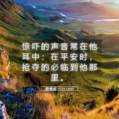Picture 05 - 约 伯 记 15:21 CUVS - 惊 吓 的 声 音 常 在 他 耳 中 ； 在 - Bible Verse Picture