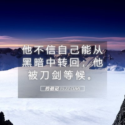 Picture 05 - 约 伯 记 15:22 CUVS - 他 不 信 自 己 能 从 黑 暗 中 转 回 - Bible Verse Picture