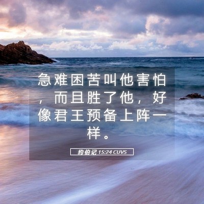 Picture 05 - 约 伯 记 15:24 CUVS - 急 难 困 苦 叫 他 害 怕 ， 而 且 胜 - Bible Verse Picture
