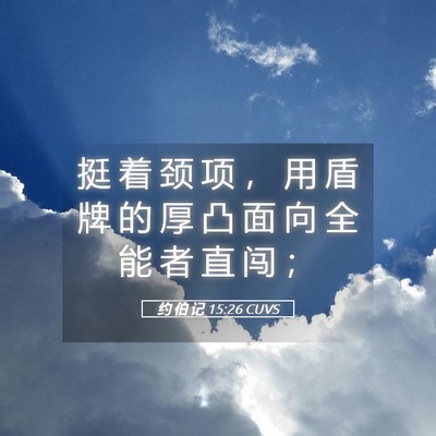 Picture 05 - 约 伯 记 15:26 CUVS - 挺 着 颈 项 ， 用 盾 牌 的 厚 凸 面 - Bible Verse Picture