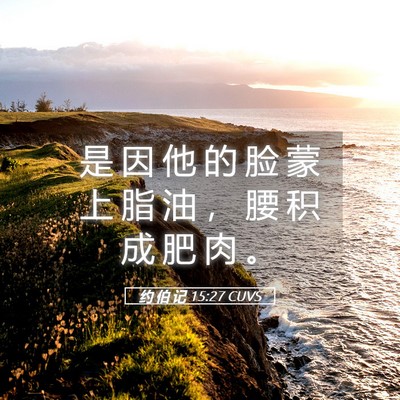 Picture 05 - 约 伯 记 15:27 CUVS - 是 因 他 的 脸 蒙 上 脂 油 ， 腰 积 - Bible Verse Picture