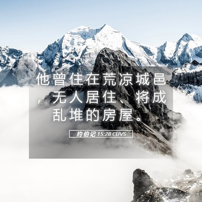 Picture 05 - 约 伯 记 15:28 CUVS - 他 曾 住 在 荒 凉 城 邑 ， 无 人 居 - Bible Verse Picture