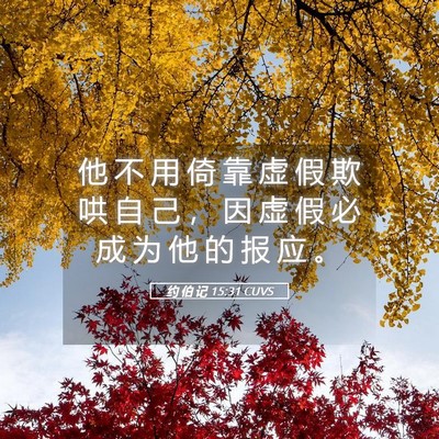 Picture 05 - 约 伯 记 15:31 CUVS - 他 不 用 倚 靠 虚 假 欺 哄 自 己 ， - Bible Verse Picture
