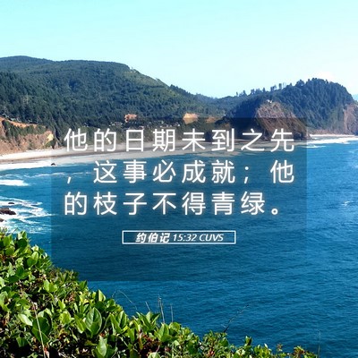 Picture 05 - 约 伯 记 15:32 CUVS - 他 的 日 期 未 到 之 先 ， 这 事 必 - Bible Verse Picture