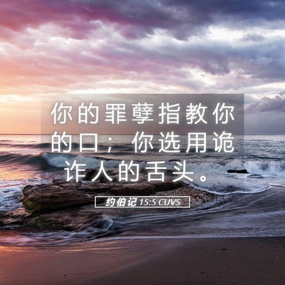 Picture 05 - 约 伯 记 15:5 CUVS - 你 的 罪 孽 指 教 你 的 口 ； 你 选 - Bible Verse Picture