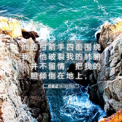 Picture 05 - 约 伯 记 16:13 CUVS - 他 的 弓 箭 手 四 面 围 绕 我 ； 他 - Bible Verse Picture