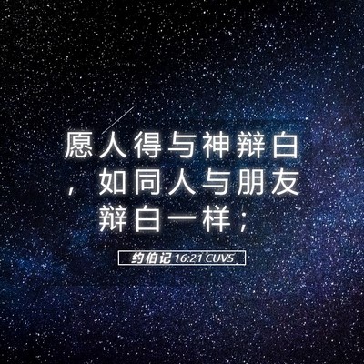 Picture 05 - 约 伯 记 16:21 CUVS - 愿 人 得 与 神 辩 白 ， 如 同 人 与 - Bible Verse Picture