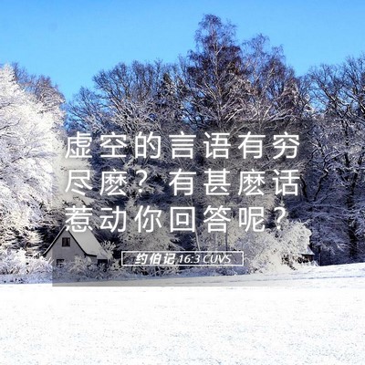 Picture 05 - 约 伯 记 16:3 CUVS - 虚 空 的 言 语 有 穷 尽 麽 ？ 有 甚 - Bible Verse Picture