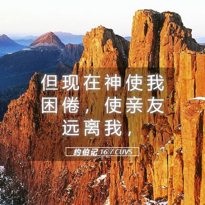 Picture 05 - 约 伯 记 16:7 CUVS - 但 现 在 神 使 我 困 倦 ， 使 亲 友 - Bible Verse Picture