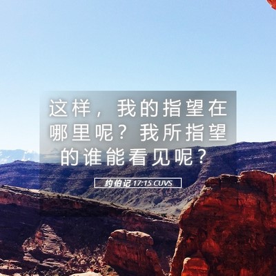 Picture 05 - 约 伯 记 17:15 CUVS - 这 样 ， 我 的 指 望 在 哪 里 呢 ？ - Bible Verse Picture
