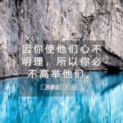 Picture 05 - 约 伯 记 17:4 CUVS - 因 你 使 他 们 心 不 明 理 ， 所 以 - Bible Verse Picture