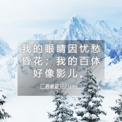 Picture 05 - 约 伯 记 17:7 CUVS - 我 的 眼 睛 因 忧 愁 昏 花 ； 我 的 - Bible Verse Picture