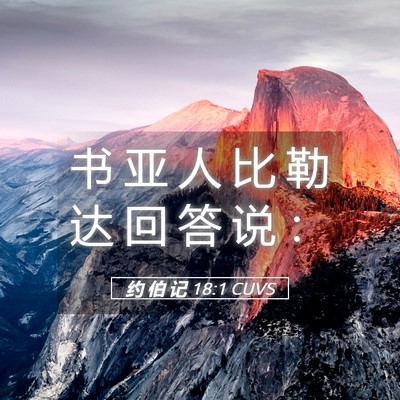Picture 05 - 约 伯 记 18:1 CUVS - 书 亚 人 比 勒 达 回 答 说 - Bible Verse Picture