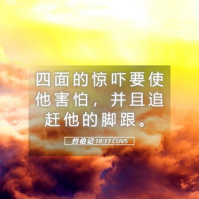 Picture 05 - 约 伯 记 18:11 CUVS - 四 面 的 惊 吓 要 使 他 害 怕 ， 并 - Bible Verse Picture
