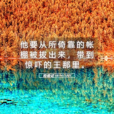 Picture 05 - 约 伯 记 18:14 CUVS - 他 要 从 所 倚 靠 的 帐 棚 被 拔 出 - Bible Verse Picture