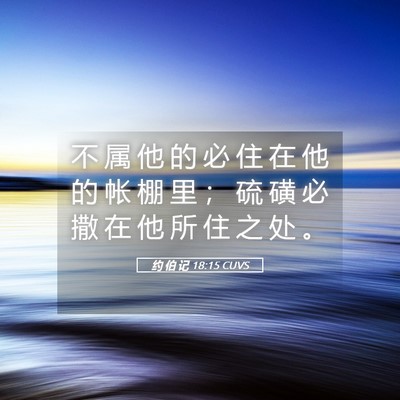 Picture 05 - 约 伯 记 18:15 CUVS - 不 属 他 的 必 住 在 他 的 帐 棚 里 - Bible Verse Picture