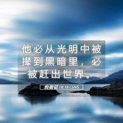 Picture 05 - 约 伯 记 18:18 CUVS - 他 必 从 光 明 中 被 撵 到 黑 暗 里 - Bible Verse Picture