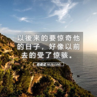 Picture 05 - 约 伯 记 18:20 CUVS - 以 後 来 的 要 惊 奇 他 的 日 子 ， - Bible Verse Picture