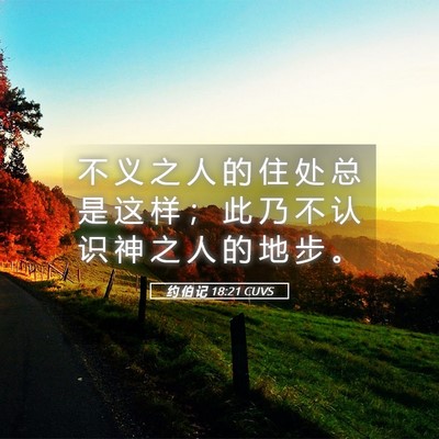 Picture 05 - 约 伯 记 18:21 CUVS - 不 义 之 人 的 住 处 总 是 这 样 ； - Bible Verse Picture