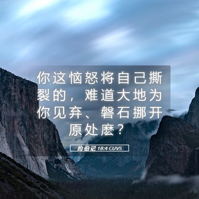 Picture 05 - 约 伯 记 18:4 CUVS - 你 这 恼 怒 将 自 己 撕 裂 的 ， 难 - Bible Verse Picture