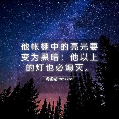 Picture 05 - 约 伯 记 18:6 CUVS - 他 帐 棚 中 的 亮 光 要 变 为 黑 暗 - Bible Verse Picture