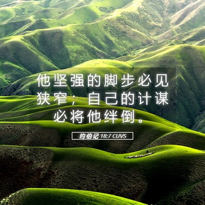 Picture 05 - 约 伯 记 18:7 CUVS - 他 坚 强 的 脚 步 必 见 狭 窄 ； 自 - Bible Verse Picture