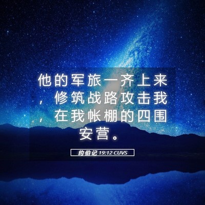 Picture 05 - 约 伯 记 19:12 CUVS - 他 的 军 旅 一 齐 上 来 ， 修 筑 战 - Bible Verse Picture